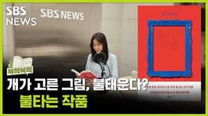 백만장자 개가 그림을 고르면, 불태운다? 《불타는 작품》 [북적북적]