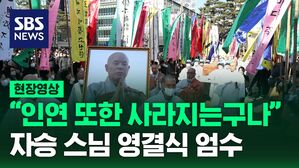 자승 스님 영결식