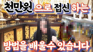 "신내림 안 받으면 죽어"&hellip;제자들 속여 6억 8천 챙긴 유명 무속인