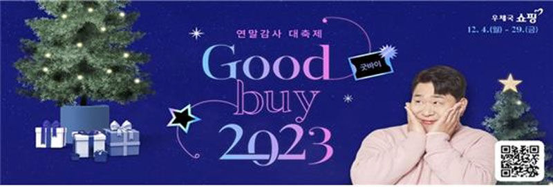 굿바이 2023! 우체국쇼핑 연말감사 대축제