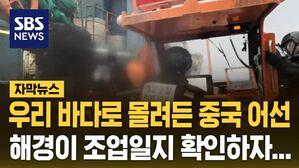 [자막뉴스] 치어까지 싹쓸이&hellip;중국어선 특별 단속 현장
