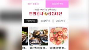 '우체국쇼핑 연말감사 대축제' 개최&hellip;최대 40% 할인