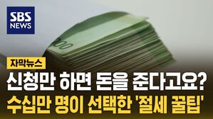[자막뉴스] 신청만 하면 돈을 준다고요?&hellip;혼자 알기 아까운 절세 꿀팁