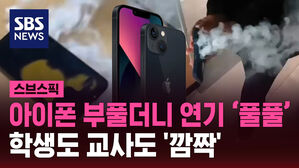 [스브스픽] 아이폰 부풀더니 연기 '풀풀' 학생도 교사도 깜짝 놀랐다