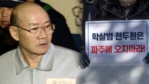[영상] "학살자 전두환 묻을 땅은 없다"&hellip;끝까지 책임 부인하던 전두환의 말로?