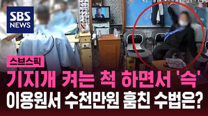 [스브스픽] 기지개 켜는 척 하면서 '슥'&hellip;이용원서 수천만 원 훔친 수법은?
