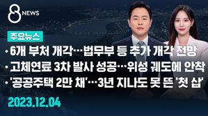 [8뉴스 예고] 6개 부처 개각&hellip;법무부 등 추가 개각 전망 등