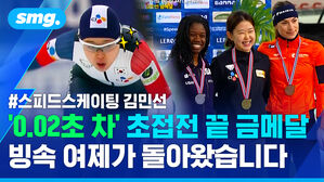 스피드스케이팅 김민선 0.02초 차 초접전 끝 금메달 빙속 여제가 돌아왔습니다