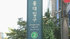 지하철 홍대입구역에 '폭발물 설치' 메모&hellip;한때 수색 소동