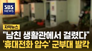 [자막뉴스] "남자친구 생활관에서 걸렸다"&hellip;'휴대전화 압수' 군부대 발칵