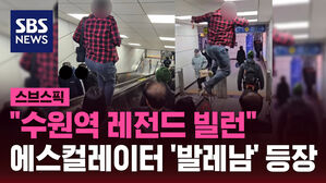 "수원역 레전드 빌런" 에스컬레이터 '발레남' 등장
