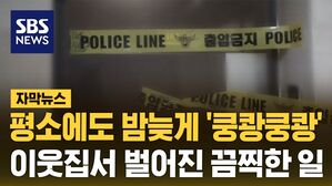 [자막뉴스] 늘 시끄럽던 이웃집&hellip;어느 날 벌어진 끔찍한 일