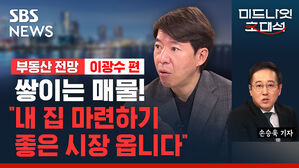 "내년에 가격 하락한 아파트 매물이 많아지는데, 그 때가 내 집 마련할 시점" (ft. 이광수) [경제자유살롱]