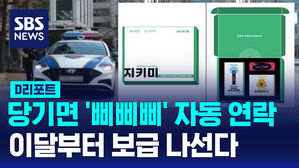 당기면 '삐삐삐' 자동 연락 이달부터 보급 나선다