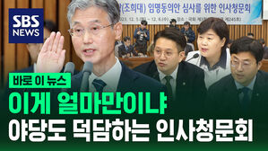 [바로이뉴스] 인사청문회에서 덕담 해주는 상황&hellip;너무 드문 일이어서 만들어 봤습니다