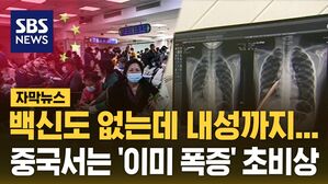 [자막뉴스] 백신도 없는데 내성까지&hellip;질병청도 예의 주시