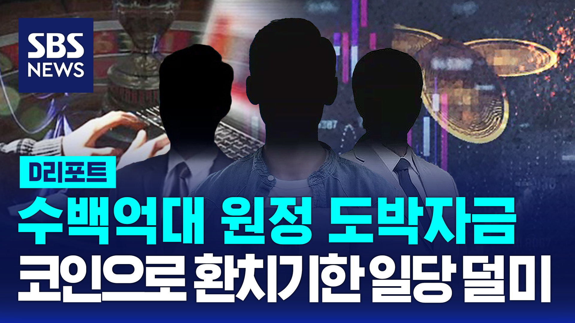 D리포트] 테더로 수백억대 원정 도박자금 환치기