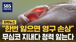[자막뉴스] 어느 순간 '귀 먹먹'&hellip;무심코 지내다 청력 잃는다