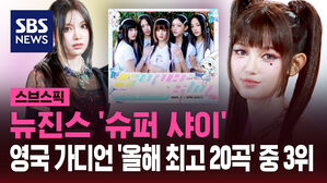 [스브스픽] 뉴진스 '슈퍼 샤이'&hellip;영국 가디언 '올해 최고 20곡' 중 3위