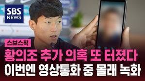 황의조 추가 의혹 또 터졌다 이번엔 영상통화 중 몰래 녹화