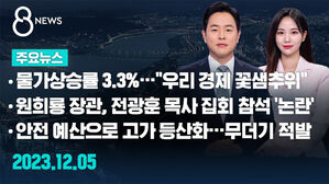 [8뉴스 예고] 물가상승률 3.3%…"우리 경제 꽃샘추위" 등