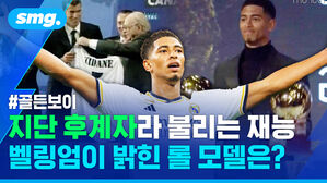 #골든보이 지단 후계자라 불리는 재능 벨링엄이 밝힌 롤 모델은?