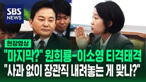[영상] "마지막" "사과 없이 장관직 내려놓는 게 맞나?"&hellip;이소영의 폭풍 질문에 원희룡 답변은?