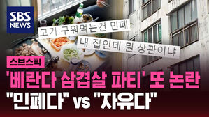 '베란다 삼겹살 파티' 또 논란 "민폐다" vs "자유다"