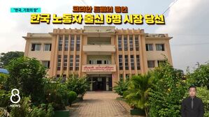 "한국 공장 노동자가 시장님 됐어요"&hellip;네팔 정치 한류 붐 [취재파일]