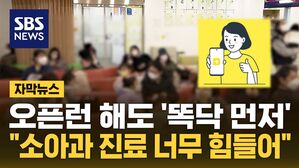 [자막뉴스] 돈 써야 우선 진료?&hellip;'똑닥' 두고 갑론을박