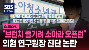 "브런치 즐기려 소아과 오픈런" 의협 연구원장 진단 논란