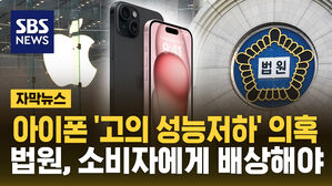 [자막뉴스] 아이폰 '고의 성능저하' 의혹&hellip;법원, 소비자에게 배상해야