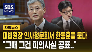 [자막뉴스] "법무장관이 피의사실을&hellip;" 대법원장 인사청문회에서 나온 질문