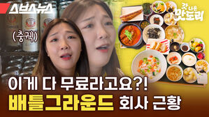 스브스뉴스 갓 나온 맛도리 이게 다 무료라고요?! 배틀그라운드 회사 근황