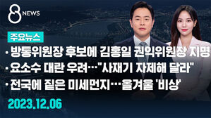 [8뉴스 예고] 방통위원장 후보에 김홍일 권익위원장 지명 등