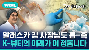 알래스카 김 사장님도 흡-족 K-뷰티의 미래가 이 정돕니다