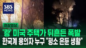 미국 버지니아주에서 '펑'한 뒤 주택가 폭발.. 숨진 한국계 용의자 누구? "은둔 생활했다"