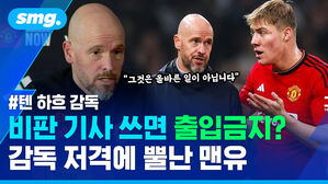 텐 하흐 감독 비판 기사 쓰면 출입금지? 감독 저격에 뿔난 맨유