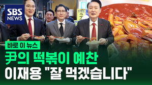 [바로이뉴스] 이재용 "대통령님 잘 먹겠습니다"&hellip;尹과 나란히 '떡볶이 타임'