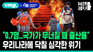 "국가가 무너질 때 출산율 수준" 20년 뒤, 우리나라에 닥칠 위기는?