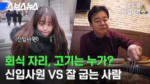 스브스뉴스 정도를아십니까 회식 자리, 고기는 누가? 신입사원 VS 잘 굽는 사람
