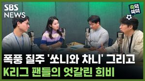 SBS NEWS 축덕쑥덕 폭풍 질주 '쏘니와 차니' 그리고 K리그 팬들의 엇갈린 희비