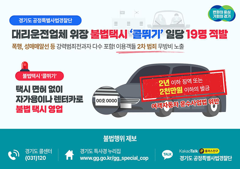 전과 16범도 불법 콜택시 영업…경기도 '콜뛰기' 19명 적발 (사진=경기도 제공, 연합뉴스)