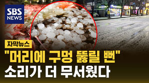 [자막뉴스] "머리에 구멍 뚫릴 뻔"&hellip;굉음과 함께 쏟아진 우박