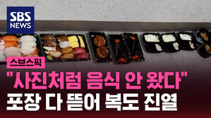 "사진처럼 음식 안 왔다" 포장 다 뜯어 복도 진열