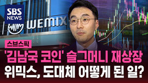 '김남국 코인' 슬그머니 재상장 위믹스, 도대체 어떻게 된 일?