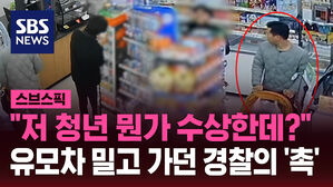 "저 청년 뭔가 수상한데?" 유모차 밀고 가던 경찰의 '촉'