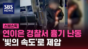 연이은 경찰서 흉기 난동 '빛의 속도'로 제압