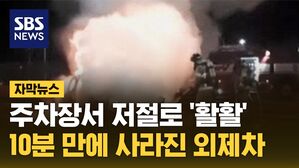 [자막뉴스] 주차장서 저절로 '활활'&hellip;10분 만에 사라진 외제차