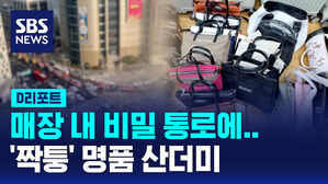 [D리포트] '가짜 명품' 위조 판매업자 137명 적발